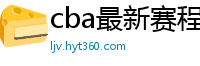 cba最新赛程表2024